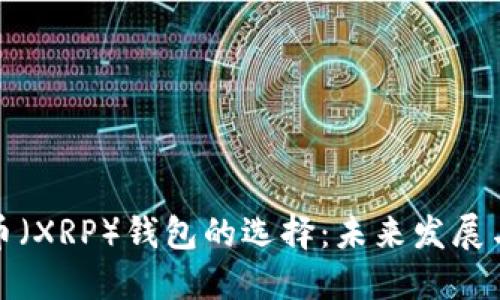 瑞波币（XRP）钱包的选择：未来发展与趋势