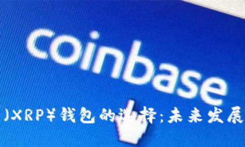 瑞波币（XRP）钱包的选择：未来发展与趋势