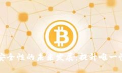比特币钱包安全性的未来发展：提升唯