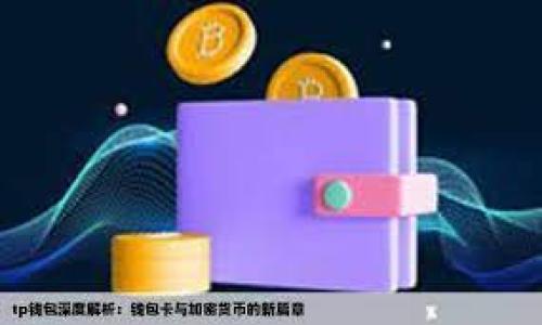 关于TP钱包的手续费问题，实际上这与多种因素有关，包括所支持的区块链网络、具体的交易类型以及当前网络的拥堵情况。尽管我无法给出一个准确的数字，但我可以为你分析TP钱包手续费的组成和相关影响因素，帮助你更好地理解这一问题。

#### TP钱包手续费的构成

1. **网络手续费**  
   TP钱包是一款去中心化钱包，用户的交易需要通过区块链网络进行确认。因此，用户在使用TP钱包进行交易时，需要支付一定的网络手续费。这个手续费并不是TP钱包所收取的，而是区块链网络本身为了激励矿工或验证节点进行交易确认所需的费用。不同区块链的手续费差异较大，比如以太坊的交易费通常高于比特币。

2. **交易类型**  
   根据不同类型的交易，手续费也会有所变化。例如，跨链转账、智能合约调用等操作可能需要更高的手续费，而简单的转账操作费用相对较低。

3. **网络拥堵情况**  
   在网络高峰期间，例如重大事件发布或者市场波动较大时，网络交易量激增，这时手续费通常会攀升。用户为了确保自己的交易能够及时确认，可能需要支付更高的费用。

#### TP钱包手续费的影响因素

1. **数字资产种类**  
   不同的数字资产在TP钱包中的手续费结构不同。以太坊及其代币的费用系统是基于Gwei（以太坊网络单位）计算的，而比特币的手续费通常是以字节数计算的。

2. **市场波动**  
   加密市场的波动性直接影响交易频率，从而影响用户支付手续费的意愿和能力。例如，牛市时用户活跃度增加，交易量增加，手续费自然也会上升。

3. **用户选择**  
   用户可以在TP钱包中选择不同的手续费策略，快速、标准或慢速，分别对应不同的手续费。在网络拥堵期间，选择快速确认的用户需要支付更高的费用，而选择慢速确认的用户费用则会较低。

### 常见问题解答

#### 问题一：TP钱包的交易步骤是怎样的？ 

1. **创建钱包或导入钱包**  
   初次使用TP钱包的用户需要创建一个新钱包或导入已有钱包。创建钱包一般需要设置密码并备份助记词。

2. **选择数字资产**  
   用户可以在TP钱包中选择要进行交易的数字资产，如ETH、BTC等。

3. **输入交易信息**  
   输入接收方的地址、交易金额等信息。

4. **设置手续费**  
   根据网络状况，用户可以选择适合自己的手续费策略。

5. **确认交易**  
   填写完所有信息后，用户需要确认交易详情，然后提交交易请求。

6. **等待确认**  
   提交后，用户需耐心等待交易被网络确认。

总的来说，虽然TP钱包的操作相对简单，但用户在实际使用中仍需注意交易的安全性和手续费的选择。

#### 问题二：如何降低TP钱包的手续费？

1. **选择合适的时间**  
   在网络不太繁忙的时候进行交易，可以大大降低手续费。

2. **合理选择手续费**  
   TP钱包允许用户根据自己的需要选择手续费级别，用户可以在网络较为拥堵时选择较低的费用，但这意味着交易确认的时间可能会更长。

3. **定期检查网络状况**  
   用户可以利用区块链浏览器查看当前的网络手续费水平，避免在人多的时段进行交易。

4. **使用二层解决方案**  
   许多区块链项目或钱包提供可以降低费用的二层解决方案（Layer 2 solutions），建议用户积极关注此类技术的发展和应用。

总之，通过了解TP钱包的手续费结构和影响因素，用户可以更加理性地进行加密货币交易。

希望以上的信息可以帮助你更好地理解TP钱包的手续费问题。如果你有任何进一步的疑问，欢迎随时提出。