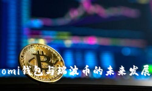 Coinomi钱包与瑞波币的未来发展趋势