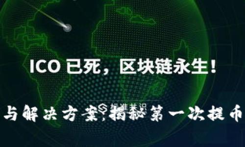 TP钱包提币失败的原因与解决方案:揭秘第一次提币的常见问题及未来趋势