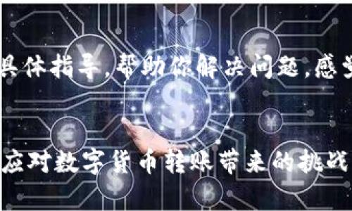   TP钱包跨链转USDT未到账的原因与解决方案探讨 / 
 guanjianci TP钱包, 跨链转账, USDT, 数字货币 /guanjianci 

引言
在区块链技术迅猛发展的今天，数字货币的使用也越来越普遍。以USDT为例，它作为一种稳定币，广泛应用于交易和资产保值。然而，尽管钱包和交易所的跨链功能为我们带来了便利，有时候我们在进行跨链转账时却会遇到一些问题，比如说USDT未到账。在这种情况下，很多用户可能会感到疑惑和不安。实话说，钱包到账的延迟或者失败无疑是令人感到沮丧的，尤其当我们在需要资金时，眼睁睁地看着账户数字一动不动。

什么是跨链转账？
在深入探讨问题之前，我们有必要先了解一下什么是跨链转账。简单来说，跨链转账是指不同区块链之间的资产转移。由于每个区块链都有其独特的技术实现和交易标准，因此跨链操作通常会涉及到多种协议和规则。
例如，如果你在以太坊链上拥有USDT并希望转移到TRC20链上，你需要使用一种支持两种链的转账工具或钱包，这样才能完成交易。TP钱包作为一种流行的数字钱包，支持多种链间的资产转移，极大地方便了用户的日常使用。

跨链转账未到账的常见原因
当你在TP钱包中进行USDT跨链转账时，如果遇到转账未到账的情况，可能会有以下几种原因：

h41. 网络拥堵/h4
在高峰期间，区块链网络可能会出现拥堵现象，从而导致交易确认时间延长。这种情况下，你可能会看到USDT的转账状态显示为“待处理”或“未确认”。

h42. 错误的地址/h4
跨链转账需要确保输入的接收地址是正确的。如果你不小心输入了错误的地址，资产将会丢失，而这往往是不可逆的。一旦转账发起，很难追回。

h43. 合约问题/h4
在某些情况下，合约的执行失败也会导致转账未到账。这可能是由于合约的限制，或者网络未能满足相关的智能合约条件。

h44. 钱包故障或bug/h4
虽然这是少数情况，但TP钱包或其他相关钱包可能会出现故障或bug，导致交易状态更新失败，用户看不到收款或转账完成的提示。

解决方案
遇到跨链转账未到账的情况，用户可以采取以下几种方法来尝试解决问题：

h41. 等待确认/h4
在某些情况下，网络可能会在短时间内恢复正常，因此用户可以稍等片刻，看看交易状态是否会更新。如果可以查看到区块确认状态，了解自己的交易是否在区块中也是一个不错的选择。

h42. 联系TP钱包支持/h4
如果等了很长时间仍未到账，那么联系TP钱包的客服是一个明智的选择。他们可以更详细地检查你的交易记录，并给出具体的解决方案。真心觉得，及时与客服沟通是解决问题的有效途径。

h43. 核实交易详情/h4
回溯检查自己的转账记录，确认输入的地址、转账金额和链的信息是否正确。这能帮助用户自我排查，避免因个人失误造成的纠纷。

h44. 学习相关知识/h4
再者，为了避免未来再出现类似的问题，用户也可以花一些时间去了解跨链转账的相关知识与风险。总的来说，提升自己的认知能力，可以在关键时刻帮助你做出更明智的决定。

常见的用户提问

h4问：跨链转账需要多长时间才能到账？/h4
答：跨链转账的时间主要取决于所使用的区块链网络的拥堵程度和交易确认速度。有时候，转账可以在几分钟内到账，而在其他情况下，可能需要几个小时甚至更长时间。如果你觉得等待的时间过长，可以查看区块链浏览器，以确认交易是否已被确认。

h4问：如果转账一直未到账，我应该怎么办？/h4
答：首先，保持冷静，检查交易的状态。如果交易状态显示为“未确认”，你可以选择等待；如果状态已经确认但仍未到账，或者出现错误信息，那么及时联系TP钱包的客服是最佳选择。他们会为你提供具体指导，帮助你解决问题。感觉有点遗憾的是，有些问题需要耐心和时间才能解决，所以保持良好的心态确实很重要。

总结
跨链转账在为我们带来便利的同时，也潜藏着一些风险。当我们遇到USDT转账未到账的问题时，首先要理解可能的原因，并通过相应的方法去解决。通过不断提升自己的认知水平，我们可以更好地应对数字货币转账带来的挑战。总之，保持冷静和理性，将有助于我们在数字货币的世界中稳步前行。