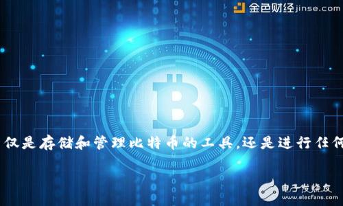 比特币交易必须有钱包吗？探讨数字货币的核心基础

关于比特币和其他类型的数字货币，很多人都会问：“比特币交易必须有钱包吗？”这是一个非常重要的问题，因为钱包不仅是存储和管理比特币的工具，还是进行任何交易的基础。在这篇文章中，我们将深入探讨比特币钱包的必要性、种类、功能，以及未来在数字货币交易中的发展趋势。

比特币交易钱包的必要性和未来趋势