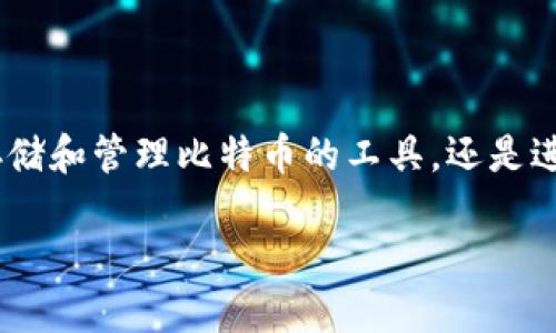 比特币交易必须有钱包吗？探讨数字货币的核心基础

关于比特币和其他类型的数字货币，很多人都会问：“比特币交易必须有钱包吗？”这是一个非常重要的问题，因为钱包不仅是存储和管理比特币的工具，还是进行任何交易的基础。在这篇文章中，我们将深入探讨比特币钱包的必要性、种类、功能，以及未来在数字货币交易中的发展趋势。

比特币交易钱包的必要性和未来趋势