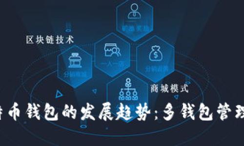 2024年比特币钱包的发展趋势:多钱包管理的未来展望