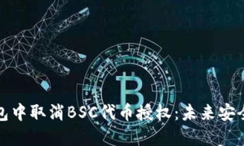 如何在TP钱包中取消BSC代币授权:未来安全管理的趋势