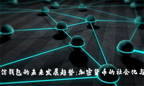 狗狗币微信钱包的未来发展趋势:加密货币的社会化与应用前景
