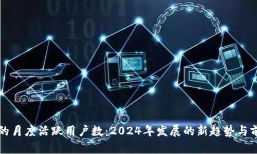 TP钱包的月度活跃用户数:2024年发展的新趋势与前景分析