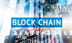 比特币钱包：未来加密货币存储与交易
