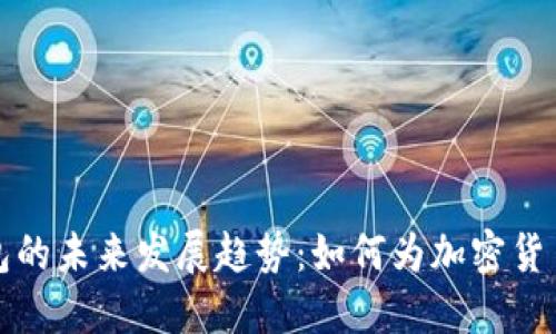比特币初始钱包的未来发展趋势：如何为加密货币世界奠定基石