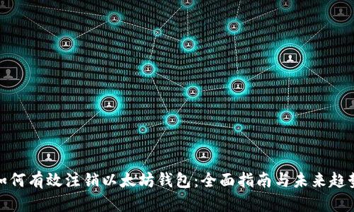 如何有效注销以太坊钱包:全面指南与未来趋势