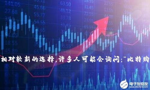 在比特币和其他加密货币的广泛使用中,用户对各种加密货币钱包的功能和特性产生了浓厚的兴趣。比特购钱包是一个相对较新的选择,许多人可能会询问:“比特购钱包不能提币吗?”接下来,我将详细探讨这个问题,并解答相关的疑问。为了方便起见,我将和关键词放在相应的标签内。
比特购钱包提币功能解析及未来趋势