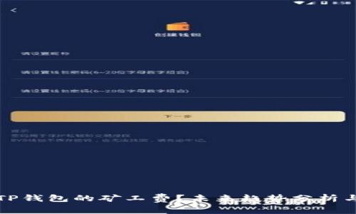 如何降低TP钱包的矿工费?未来趋势分析与实用技巧