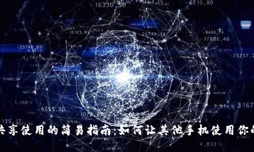 OP钱包共享使用的简易指南:如何让其他手机使用你的OP钱包