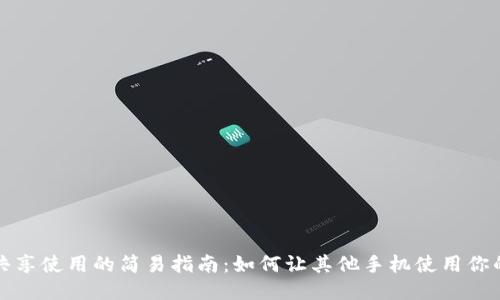 OP钱包共享使用的简易指南:如何让其他手机使用你的OP钱包
