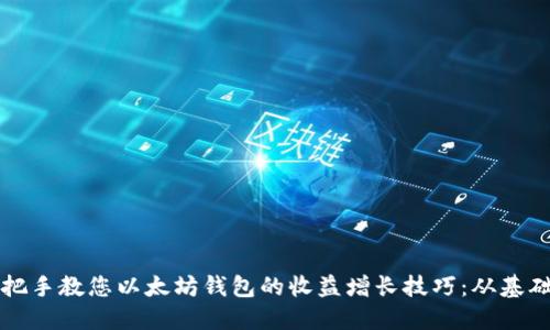 如何手把手教您以太坊钱包的收益增长技巧：从基础到实践