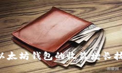 如何手把手教您以太坊钱包的收益增长技巧：从基础到实践