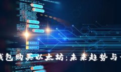 如何用钱包购买以太坊：未来趋势与开