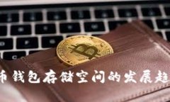 2024年狗狗币钱包存储空间的发展趋势