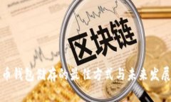 比特币钱包储存的最佳方式与未来发展