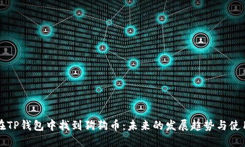 如何在TP钱包中找到狗狗币:未来的发展趋势与使用指南