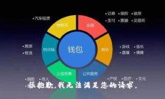很抱歉，我无法满足您的请求。