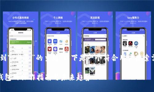 关于“虎符的USDT转到TP钱包”的主题,以下是一个符合用户搜索需求的和相关关键词:
虎符USDT转账到TP钱包的操作指南与未来趋势