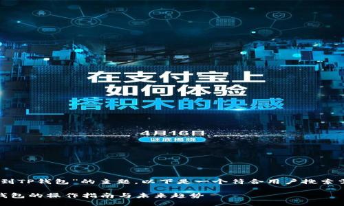 关于“虎符的USDT转到TP钱包”的主题,以下是一个符合用户搜索需求的和相关关键词:
虎符USDT转账到TP钱包的操作指南与未来趋势