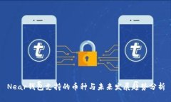 Near钱包支持的币种与未来发展趋势分