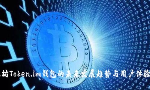 以太坊Token.im钱包的未来发展趋势与用户体验分析