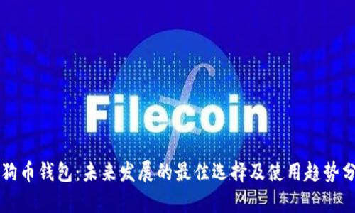 狗狗币钱包:未来发展的最佳选择及使用趋势分析