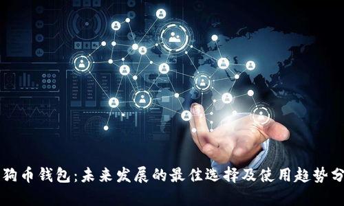 狗狗币钱包:未来发展的最佳选择及使用趋势分析
