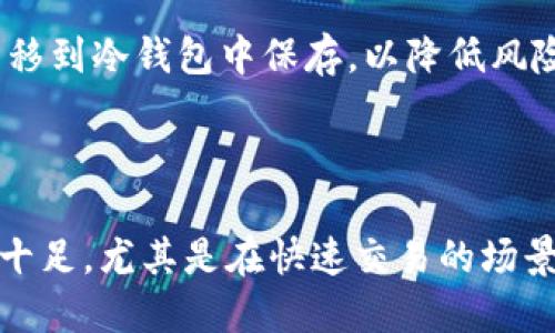 TP钱包是一种加密货币钱包，专门用于存储、管理和转移各种数字资产。根据其功能和特点，TP钱包可以归类为“热钱包”或“冷钱包”中的一种，但具体分类可能因使用场景的不同而有所变化。

### 热钱包与冷钱包的基础知识

在讨论TP钱包的类型之前，我们先来了解一下热钱包和冷钱包的基本概念。热钱包是指那些与互联网连接的钱包，便于用户随时随地访问和交易。相比之下，冷钱包则是完全离线的钱包，通常更安全，但不太方便随时使用。

### TP钱包的特点

TP钱包，特别是针对多种区块链资产的支持，通常被视为一种热钱包。它能够快速处理交易，并为用户提供方便的操作界面，支持多种数字资产的管理包括比特币、以太坊及其他代币。这种便利性使得TP钱包非常适合频繁交易和小额支付的用户。

### TP钱包的安全性

尽管TP钱包提供了较高的便利性，但用户在使用时仍需关注安全性。一般来说，TP钱包会通过加密技术来保护用户的私钥和交易信息。不过，由于它连接互联网，某种程度上也会面临网络攻击的风险。因此，用户在使用TP钱包时，建议打开双重认证、定期更新软件以加强安全保障。

### TP钱包的适用场景

TP钱包适合于日常交易，尤其对于那些经常进行小额交易的用户。而对于大量持有数字资产的用户，可能更倾向于将资产转移到冷钱包中保存，以降低风险。总而言之，TP钱包的设计初衷就是为了在安全与便利之间找到一个适当的平衡点。

### 总结

总结来说，TP钱包是一种热钱包，旨在提供便利的数字资产管理体验。尽管安全性相对较低，但对普通用户而言，它的便利性十足，尤其是在快速交易的场景下，TP钱包无疑是一个良好的选择。