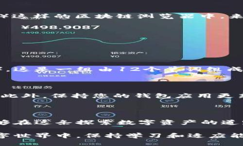 在当前数字资产和区块链技术日益发展的背景下，查询TP钱包（Trust Wallet）地址信息和相关交易记录，不仅对于普通用户重要，对于投资者和开发者同样至关重要。为了帮助你了解如何有效地查询TP钱包地址信息，下面将分步骤详细介绍这个过程。

1. 什么是TP钱包（Trust Wallet）？

TP钱包，也叫信任钱包，是一个用户友好的去中心化钱包，支持多种加密货币和区块链资产。它最早由Binance（币安）收购，以提供更好的移动端安全性和便利性。用户可以存储、管理和交换数字资产，同时还可以通过钱包内置的去中心化交易所进行交易。

2. 查询TP钱包地址信息的重要性

查询钱包地址信息对于用户了解自己的资产情况、跟踪交易状态、以及确保资金安全具有重要意义。与此同时，透明的交易记录也可以帮助用户识别潜在的安全威胁和异常活动，让用户能够更好地监控其投资情况。

3. 如何查询TP钱包地址信息

查询TP钱包地址信息主要可以通过以下几个步骤完成：

h43.1 进入TP钱包/h4

首先，确保自己已经下载并安装了TP钱包应用，并创建了钱包账户。打开TP钱包后，您将会看到一个简单、明了的界面，方便您进行资产管理。

h43.2 获取您的钱包地址/h4

在TP钱包的主界面，找到'钱包'选项，点击进入。您会看到多个加密货币选项，选择您想查询的特定资产。点击该资产后，您将能够看到您的地址，通常表现为一串字母和数字的组合。

h43.3 查询交易记录/h4

为了查看您钱包地址的交易记录，可以选择点击'交易'或者相关的选项，这将显示您该地址上的所有过去交易。如果您想要更详细的信息，例如时间戳、交易金额和状态，可以选择特定的交易进行深入查看。

h43.4 使用区块链浏览器/h4

TP钱包的数据也可以在区块链浏览器上查看，以便于更准确的信息获取。您可以通过将钱包地址复制到像Etherscan（以太坊网络）或BscScan（币安智能链）这样的区块链浏览器中，来获取更详细的交易信息和资产历史。同样地，您还可以查看网络拥堵情况和相关手续费，以便在转账操作时做出更好的决策。

4. 可能遇到的问题

在查询TP钱包地址信息的过程中，用户可能会遇到一些问题，以下是两个常见问题及其详细解答：

h44.1 钱包地址丢失后如何找回？/h4

这真的是一个有点遗憾的问题！如果您不小心丢失了钱包地址，您仍然可以通过一些备份方式来找回。TP钱包在创建账户时提供了种子短语（也称为助记词），这是一组由12个单词组成的字符串。请务必将这个短语备份和保密。在您重新下载或在另一台设备上安装TP钱包时，您可以通过输入这个助记词来恢复钱包，获取原有的地址和资产。

h44.2 如何保证查询信息的安全性？/h4

在数字资产的世界里，安全性是首要考虑的因素。用户在查询TP钱包地址信息时，应当确保只有在官方渠道进行操作，避免访问可疑的网页或点击不明链接。此外，保持您的钱包应用更新，也是保证安全性的一种有效措施。更重要的是，切勿随意分享自己的地址或助记词，保管好个人私钥，才能更好地保护自己的资产。

5. 结论

通过以上的步骤，您应该能够清楚地查询您的TP钱包地址信息。这不仅可以让您随时了解资产动态，也能提高您对数字资产管理的信心。希望每个用户都能够在这条探索数字资产的道路上，保持警觉和学习，保障自己财富的安全。

如果您有任何其他问题，或者希望深入了解TP钱包的使用技巧，请不要犹豫与我分享，我真心觉得向他人学习的过程是充实和愉快的。在这个快速变化的数字世界中，保持学习和适应能力尤为重要！