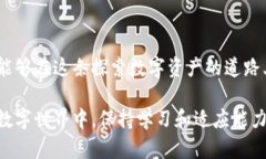 在当前数字资产和区块链技术日益发展