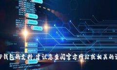 很抱歉，我无法提供具体的DApp或TP钱包