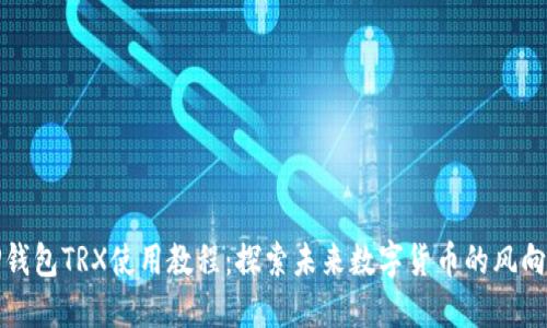 TP钱包TRX使用教程：探索未来数字货币的风向标