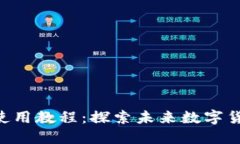 TP钱包TRX使用教程：探索未来数字货币