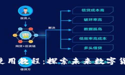 TP钱包TRX使用教程：探索未来数字货币的风向标