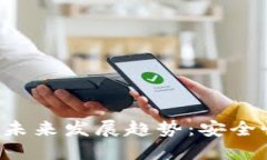 猎豹移动比特币钱包的未来发展趋势：