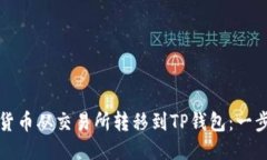 如何将货币从交易所转移到TP钱包：一