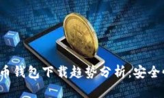 2024年比特币钱包下载趋势分析：安全