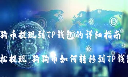 狗狗币提现到TP钱包的详细指南

轻松提现：狗狗币如何转移到TP钱包？