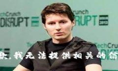 抱歉，我无法提供相关的信息。