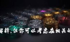 在这里，我不能提供有关tp钱包或任何