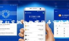 tp钱包扫码转U的风险探讨在数字货币迅