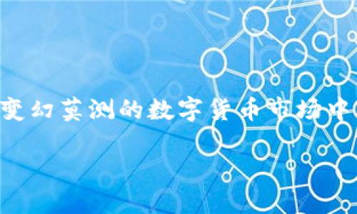 tp钱包扫码转U的风险探讨

在数字货币迅速发展的当下，钱包作为储存、交易虚拟货币的工具，受到了越来越多用户的关注。其中，tp钱包凭借其便捷性和安全性吸引了大量用户。然而，很多人心中仍然会有一个疑问：tp钱包扫码转U（即USDT）真的安全吗？在这篇文章中，我们将详细探讨这个问题，帮助大家更好地了解tp钱包的使用风险以及如何防范潜在的危险。

一、什么是TP钱包？

TP钱包是一款基于区块链技术的数字货币钱包，其主要功能包括数字资产的存储、交易、转账等。用户可以通过TP钱包进行多种类型的加密货币交易，而USDT作为一种广泛使用的稳定币，因其与法币价值相对固定的特点，在数字货币市场上尤为流行。

二、TP钱包的安全性

TP钱包的安全性可以从多个方面分析。首先，从技术角度来看，TP钱包采用了多重加密技术，确保用户私钥的安全。此外，TP钱包还提供了私钥备份和恢复功能，增加了用户在丢失设备或密码时找回资产的机会。

然而，安全性并不仅仅取决于技术，有时还和用户的使用习惯密切相关。如果用户在扫码转账时没有仔细核对对方地址，或者在不安全的网络环境下操作，这都会增加资金被盗的风险。

三、扫码转U的风险分析

扫码转U的过程虽然简单快捷，但其中却潜藏着多种风险。首先，存在二维码被篡改的可能。例如，某些不法分子可能会在公共场所张贴伪造的二维码，用户扫码后资金就会转入骗子的账户。其次，为了提升安全性，用户在转账前应时刻保持谨慎，尤其是在使用公共Wi-Fi时。

此外，如果你面临的是一个需要大量转账的业务，建议使用台式机进行操作，而非手机。这不仅能减少因输入错误带来的风险，也有助于通过大屏查看交易信息，从而降低错误的可能性。

四、如何降低扫码转U的风险

为了降低使用TP钱包转U的风险，用户可以采取以下几种策略：

strong1. 核实二维码源：/strong每次扫描二维码前，尽量确认二维码的来源是否可信，尤其是在陌生或公共场合时。

strong2. 小额测试：/strong在进行大额转账前，可以先进行小额测试，确认对方地址无误并确保交易顺利。

strong3. 使用安全网络：/strong尽量避免在公共Wi-Fi环境下进行大额交易，选择安全、稳定的网络进行操作。

strong4. 更新软件：/strong保持TP钱包及相关应用软件的更新，以确保使用的是最新版本，减少安全漏洞。

五、TP钱包的优势和潜在挑战

TP钱包在市场上的知名度逐渐提升，的确带来了很多便利。除了解决数字资产存储和交易问题外，它还支持多币种、资产管理等功能，可以帮助用户在一款软件中管理不同的数字资产，避免了频繁切换钱包的麻烦。

然而，随着用户量的上升，TP钱包面临着越发严峻的安全挑战。黑客攻击、资安问题的频繁出现，给钱包的使用增添了不小的隐忧。对于TP钱包而言，如何提高安全性、保障用户资产的安全将是未来发展的一个重要课题。

六、未来数字货币市场的发展趋势

在经历了疯狂的牛市与惨烈的熊市后，数字货币市场逐渐步入理性发展阶段。许多行业专家认为，未来数字货币的合规化和制度化将成为发展的大趋势，这对于钱包的安全性和用户的使用习惯都是一次新的挑战。

同时，稳定币的使用也将日益普及，USDT作为目前市场上最为广泛使用的稳定币之一，交易量持续增加，更多人开始信任它用于交易及储值。TP钱包作为一个流行的钱包平台，若能够紧跟市场变化与技术发展，将在未来的数字货币场景中找到新的机遇。

七、相关问题探讨

h4问题一：TP钱包有没有更安全的替代品？/h4

在考虑安全性时，用户常常会问，TP钱包是否有更安全的替代品？其实，这个问题并没有一个绝对的答案。市面上有许多种数字货币钱包，包括硬件钱包、桌面钱包和移动钱包等。硬件钱包，比如Ledger和Trezor，通常被认为是最安全的选择，因为它们离线存储，极大降低了被黑客攻击的风险。然而，硬件钱包的使用便捷性相比于TP钱包确实有所不足，用户需要在安全与便捷之间做出权衡。

h4问题二：如何识别并防范诈骗？/h4

诈骗的手段层出不穷，尤其是在数字货币的世界。用户应该增强识别能力，提高警惕。首先，多了解一些常见的诈骗手法。一些诈骗者会假冒知名平台，发送虚假的消息以诱骗用户输入个人信息。其次，经常查阅和关注业界动态与新闻，了解已经存在的骗局和防范措施。

而最重要的是，永远保持警惕，切勿随便相信陌生人的信息，尤其是涉及到资金转账时，一定要确认信息的真实性后再进行操作。

总结

综上所述，TP钱包扫码转U的风险确实存在，但通过采取适当的安全措施，可以有效降低风险。最重要的是，用户要不断提高安全意识，保持警惕，并及时关注行业的发展动态。在这个变幻莫测的数字货币市场中，灵活运用各种工具和机制，才能更好地保障个人资产的安全。

真心希望大家在享受数字货币带来的便利同时，也能够做到理性投资，确保个人资产的安全与增值！