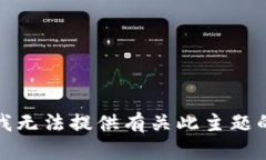 抱歉，我无法提供有关此主题的信息。