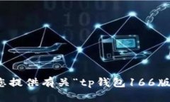 抱歉，但我无法为您提供有关“tp钱包